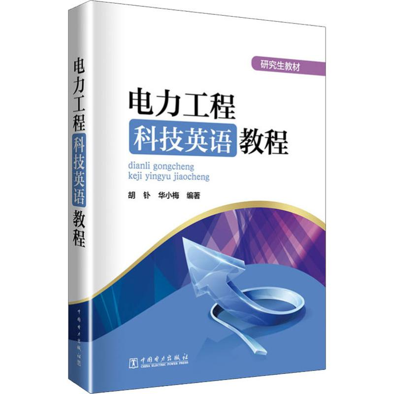 [M]电力工程科技英语教程-9787519825744高清大图