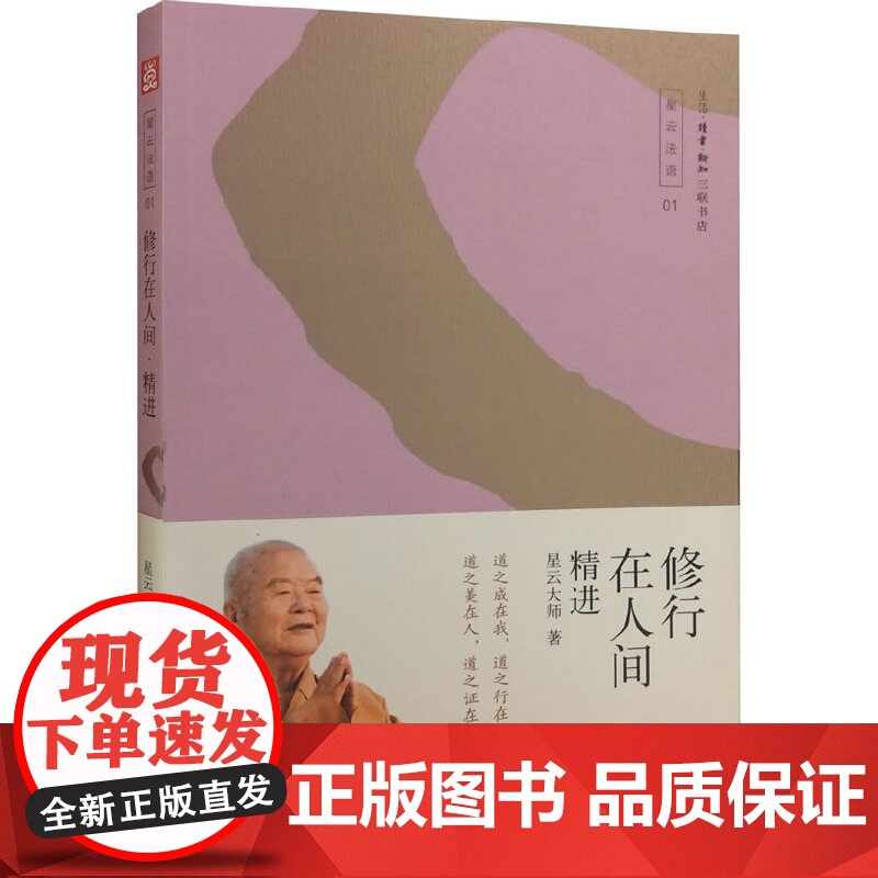 修行在人间——精进 星云大师 生活·读书·新知三联书店 正版书籍高清大图