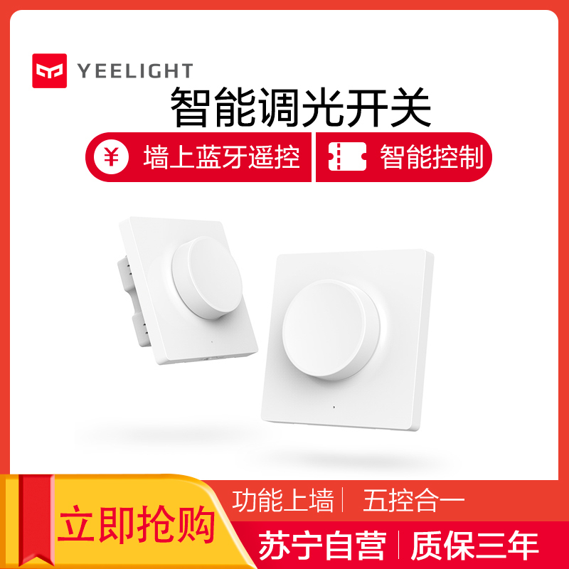 Yeelight 智能调光开关免安装旋钮按压多功能客厅卧室智能吸顶灯餐厅吊灯调光调色智能