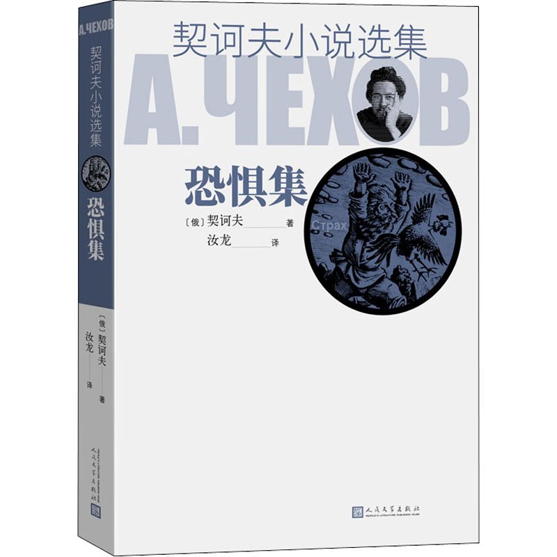 【M】契诃夫小说选集 恐惧集-9787020129393
