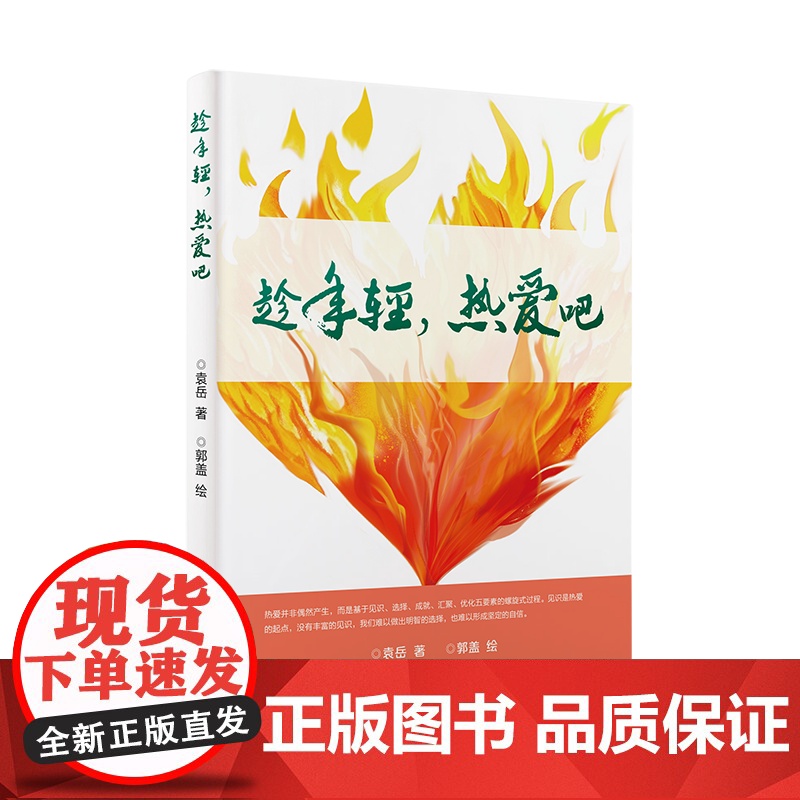 趁年轻,热爱吧 袁岳 主要分为专事之爱 美物之爱 挚友之爱 情性之爱和化外之爱五部分 励志书籍 搭配幽默诙谐的插图 大连高清大图