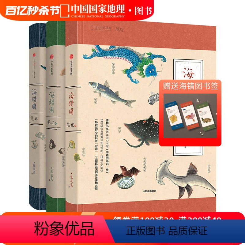 [正版]海错图笔记套装3册博物君无穷小亮科普张辰亮故宫海错图海洋生物图书课外读物冷知识类书籍海错图中国国家地理百科书生