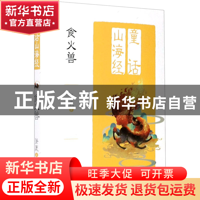 正版 食火兽/童话山海经 萧袤 明天出版社 9787533292515 书籍高清大图