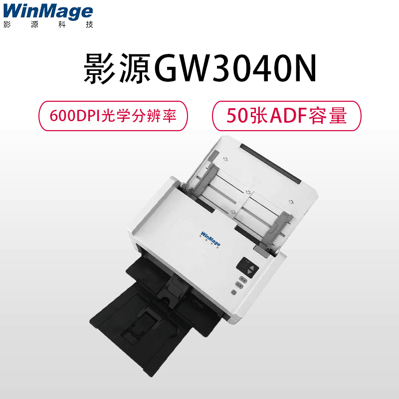 影源GW3040N馈纸式扫描仪A4高清彩色文档文件每分钟40张快速扫描600DPI分辨率50张ADF进纸容量CIS 灰色
