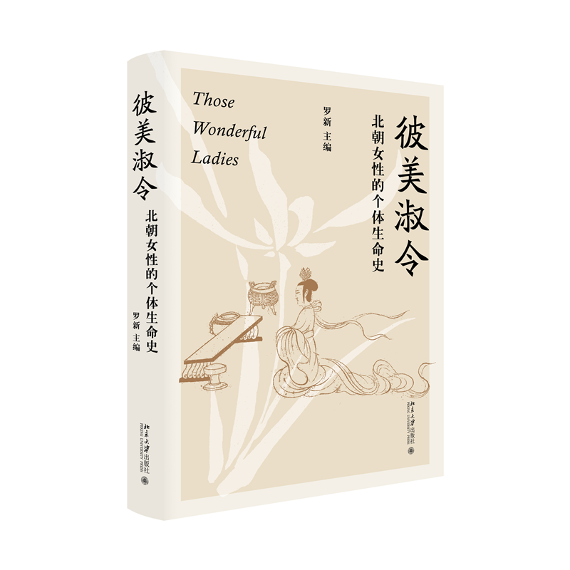 正版新书]彼美淑令 北朝女性的个体生命史罗新 主编978730135018高清大图