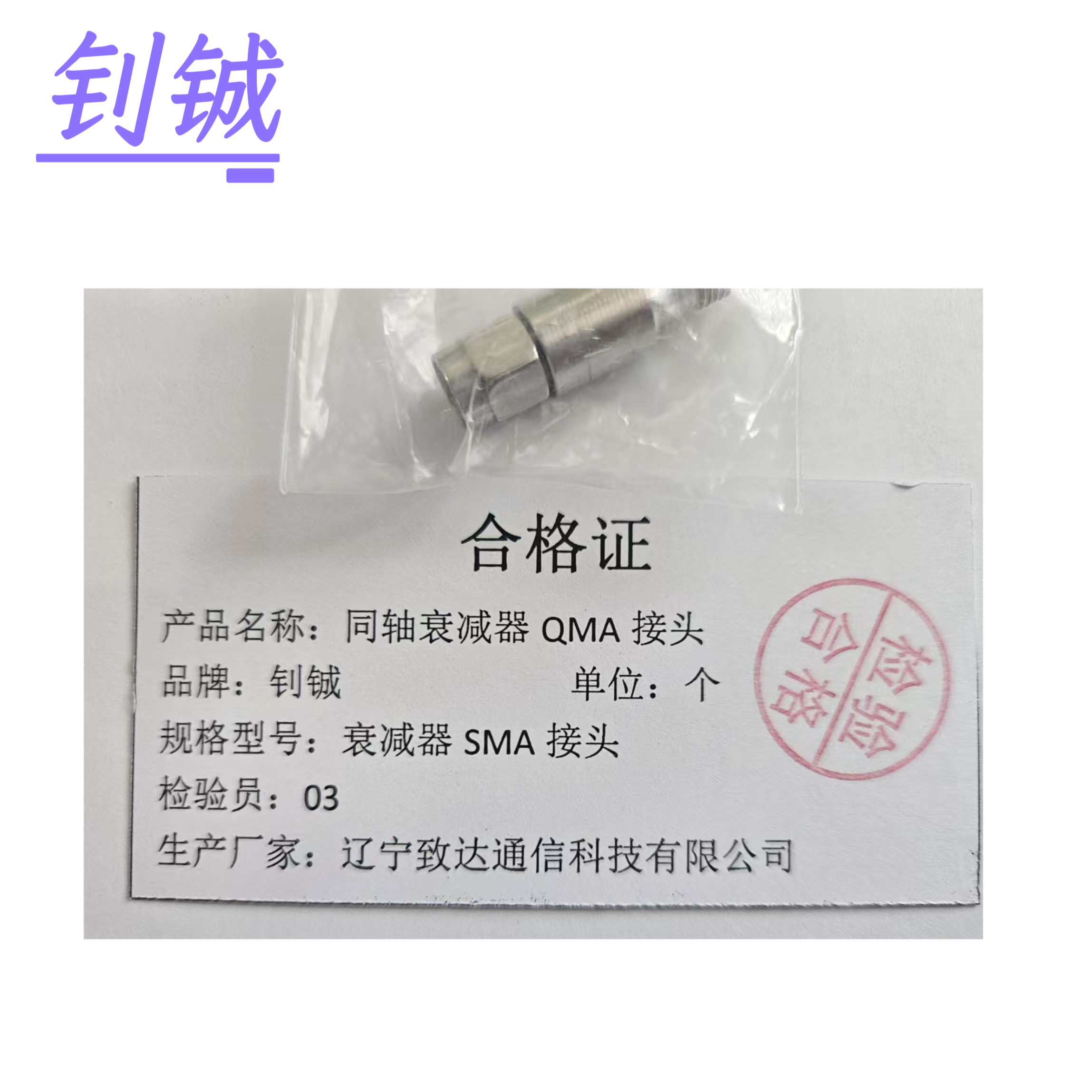 钊铖 同轴衰减器QMA接头/个高清大图