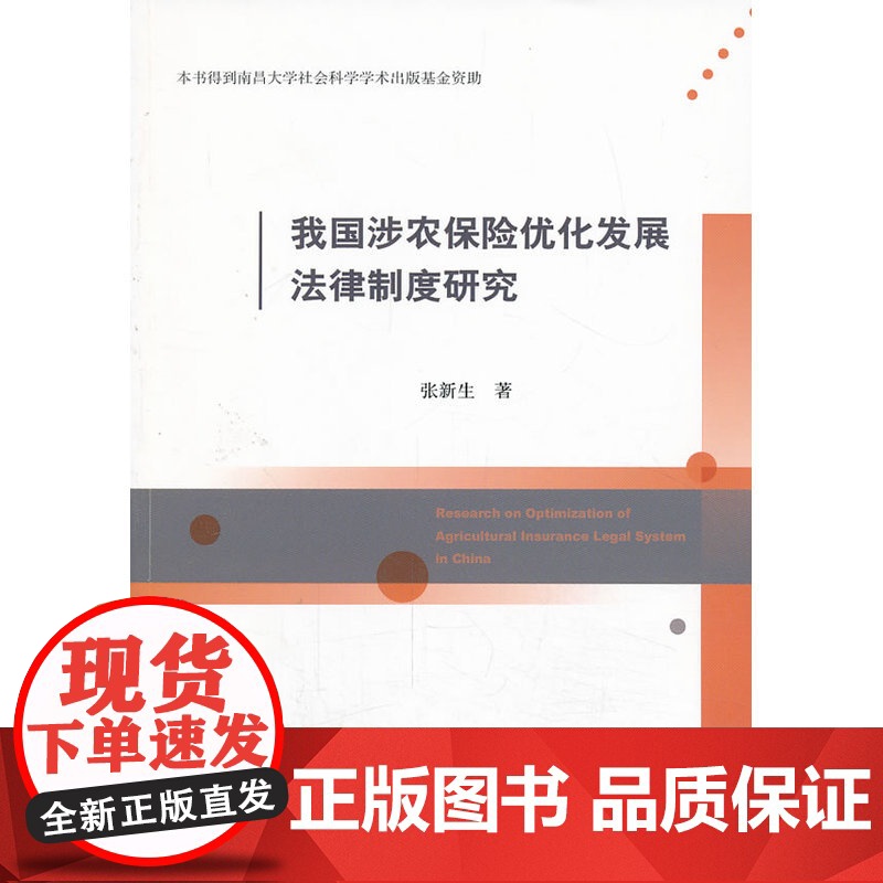 我国涉农保险优化发展法律制度研究