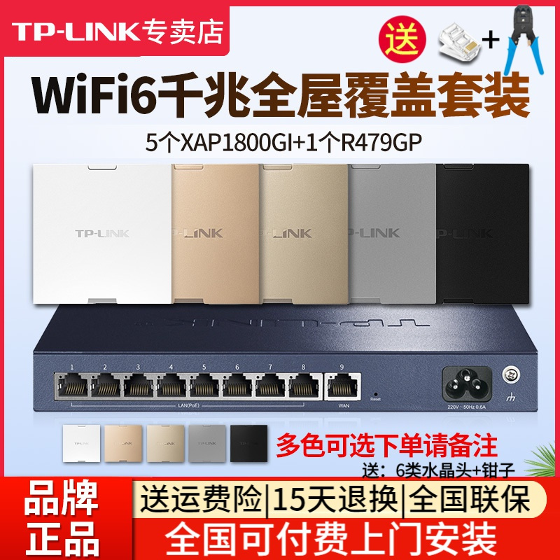 [全国可付费安装]TP-LINK 千兆wifi6全屋wifi覆盖四室二厅无线ap面板套装1800兆5G双频5只TL-XAP1800GI-POE+R479GP-AC一体化主机路由器