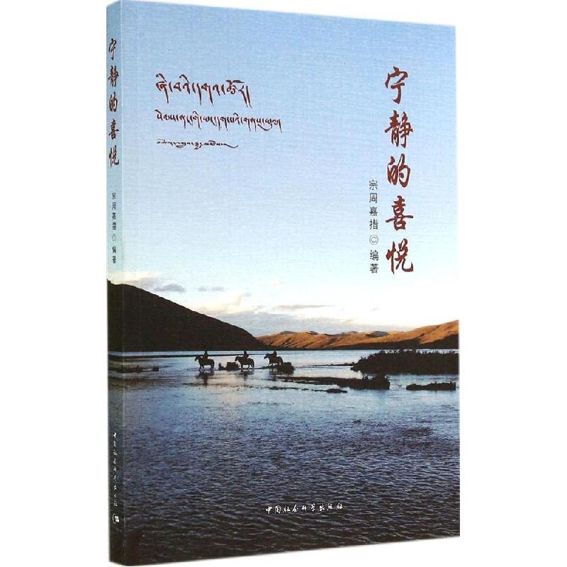 正版新书】宁静的喜悦宗周嘉措仁波切9787516149423