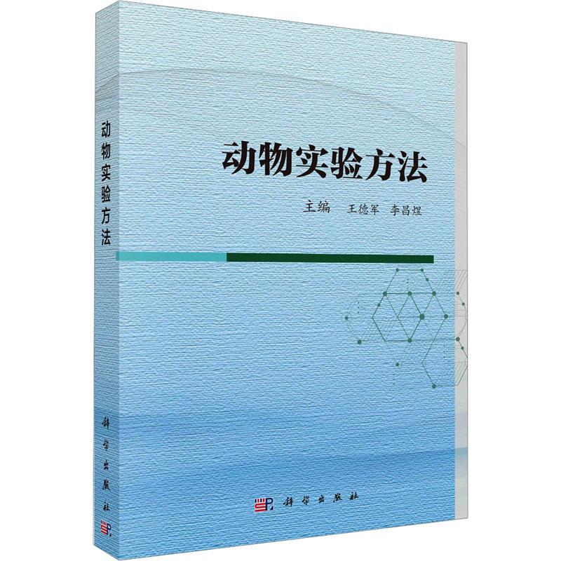醉染图书动物实验方法9787030753601