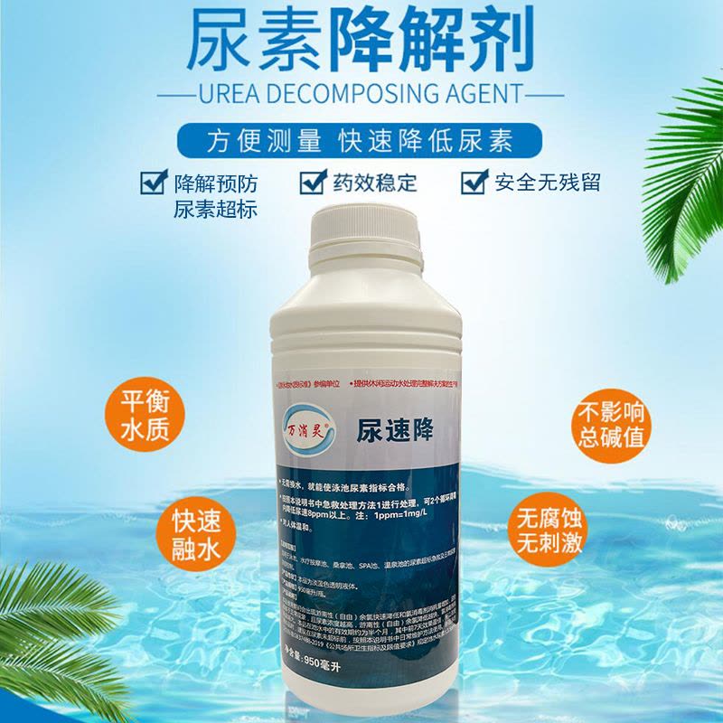 尿速降解剂游泳池尿素降解预防尿素超标降解剂6瓶/箱图片