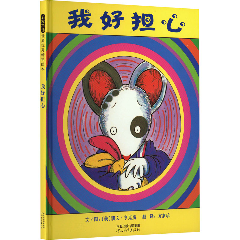 正版新书]我好担心(美)凯文·亨克斯9787543473171高清大图