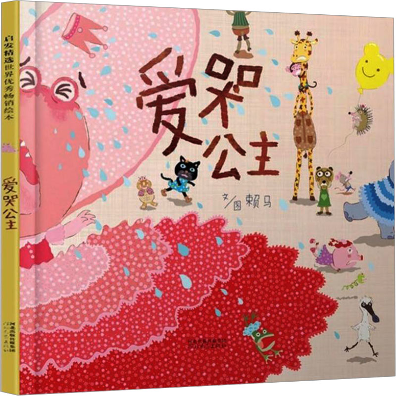 [M]爱哭公主-9787554529829高清大图