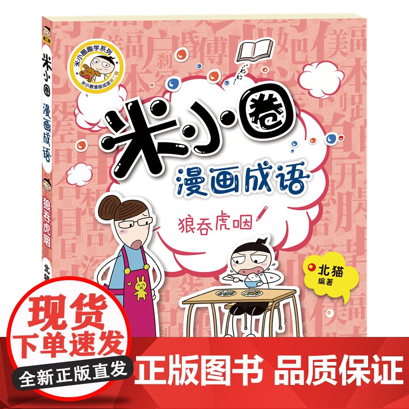 米小圈漫画成语第二辑全套5册米小圈成语故事全套米小圈上学记米小圈漫画书米小圈爆笑漫画成语漫画游戏成语接龙书小学生版高清大图
