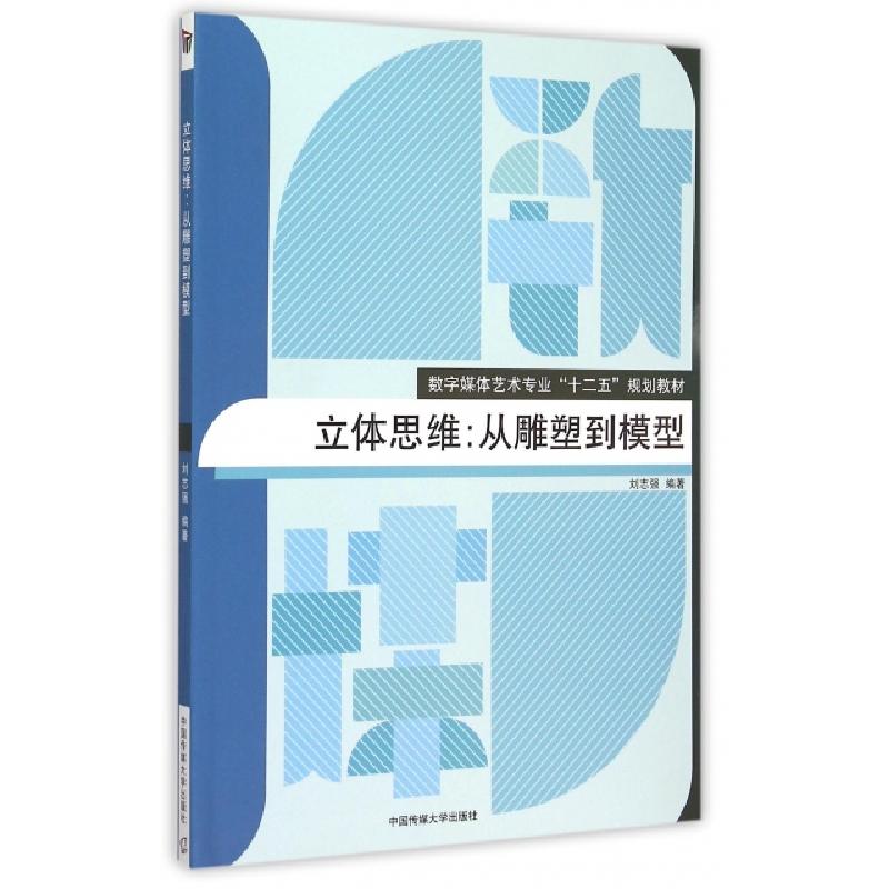 正版新书]立体思维--从雕塑到模型(数字媒体艺术专业十二五规划高清大图