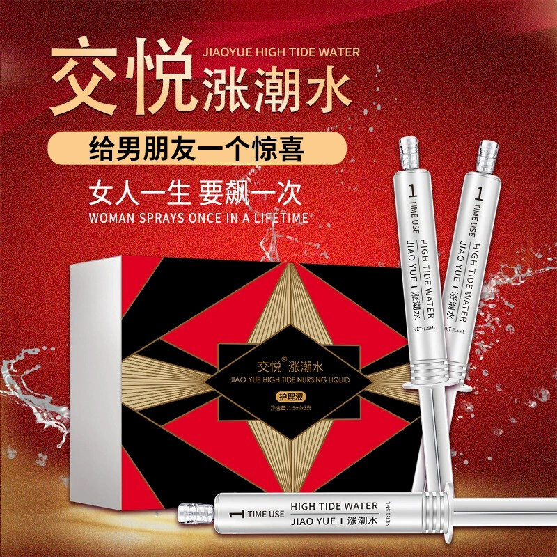 交悦女性快感增强液男女爱爱调助性水剂润滑私处情强液喷凝露房事助兴潮情趣用品3只装水光针版 交悦涨潮水3支装水光针版高清大图