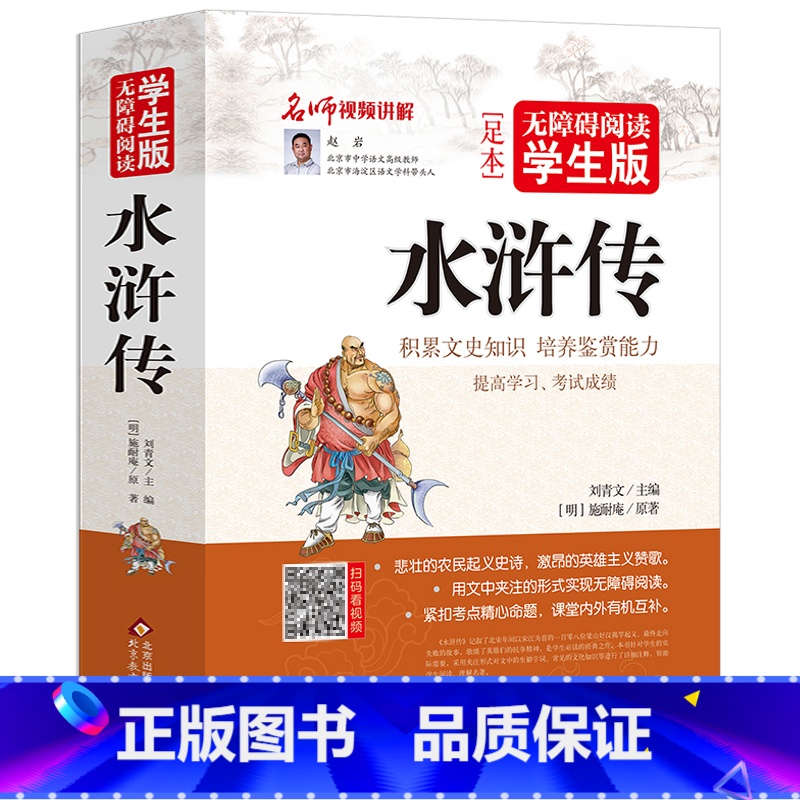 [1003页完整版]水浒传 [正版]水浒传学生版原著小学生青少年版初中五年级必读课外书无障碍阅读白话文完整版施耐庵120