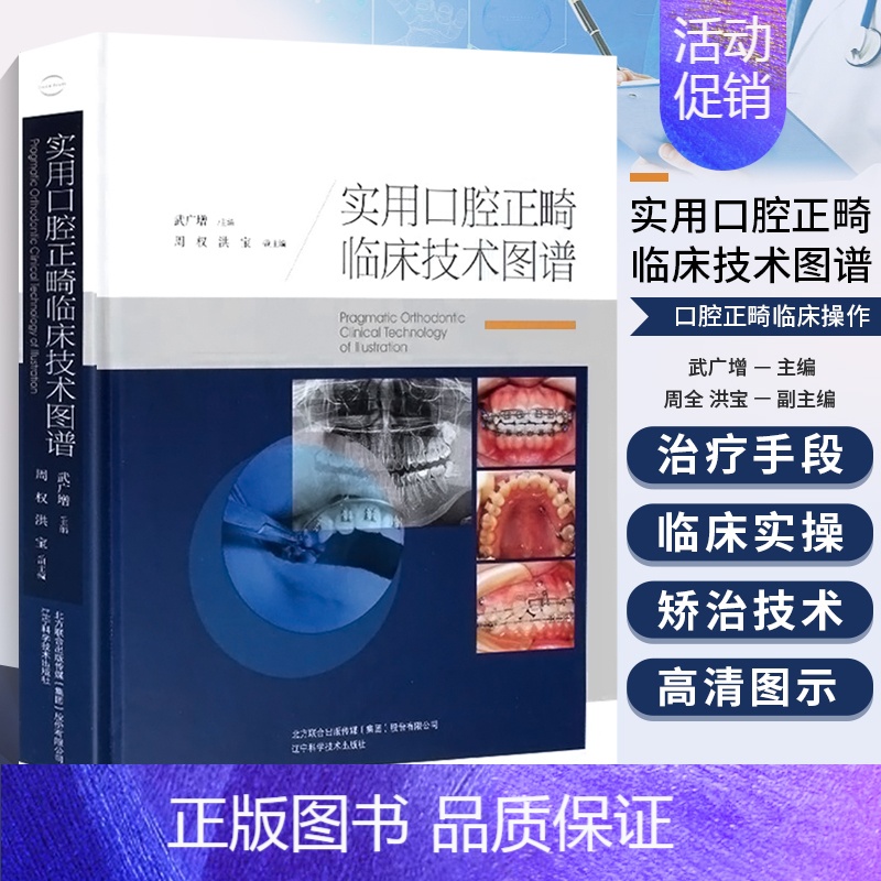 【正版】 实用口腔正畸临床技术图谱 精 全彩精装版 口腔正畸专科教程 口腔正畸学种植关键技术 牙齿口腔矫正书 口腔医学类