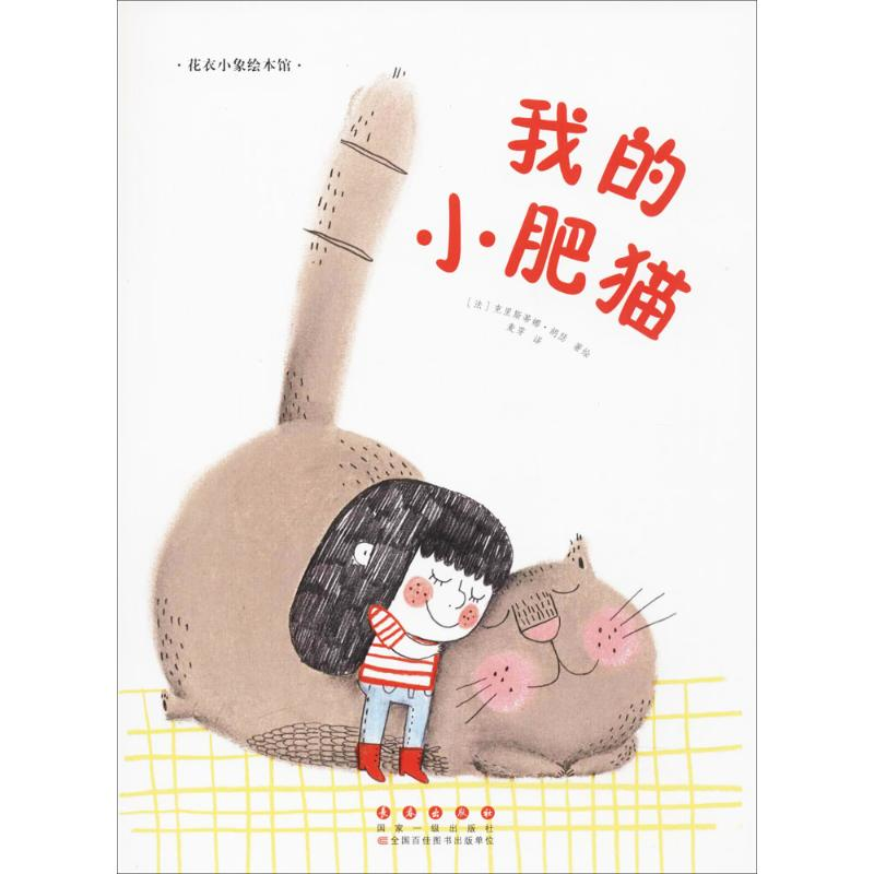 醉染图书我的小肥猫9787544547819高清大图