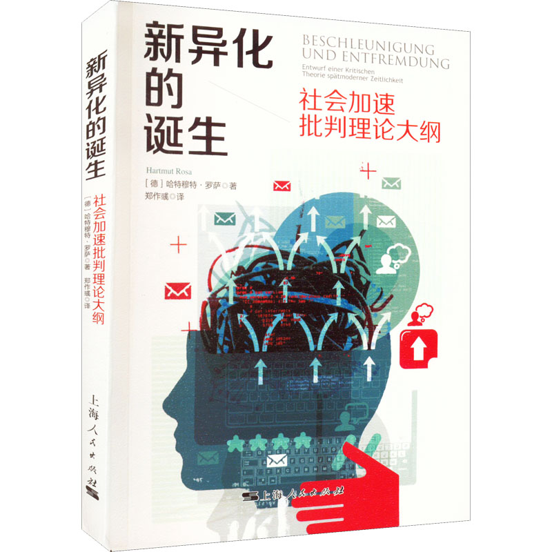 醉染图书新异化的诞生 社会加速批判理论大纲9787208149083高清大图