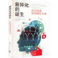 新异化的诞生 社会加速批判理论大纲