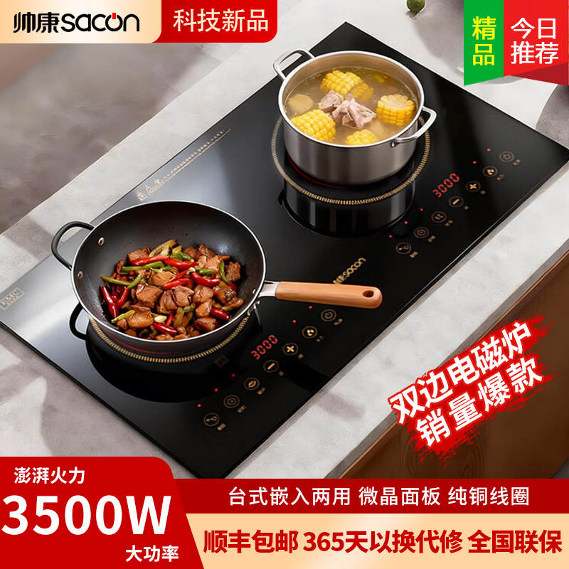 帅康 (sacon) 新DCDR-WU30 配：左凹电磁3kw/右平电磁3kw