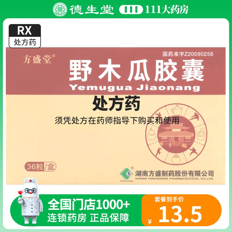 方盛堂 野木瓜胶囊 0.45g*36粒/盒