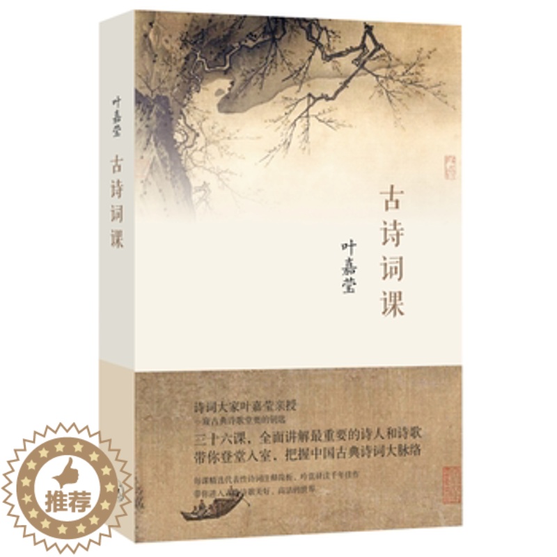 【醉染正版】正版 古诗词课 叶嘉莹 迦陵中国古诗词大全集古典文学理论古典诗歌诗词集词典唐诗宋词元曲全唐诗唐诗三百首给