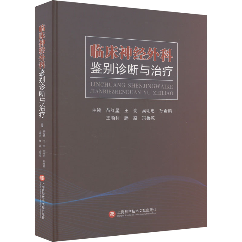 正版新书]临床神经外科鉴别诊断与治疗苗红星 王亮 吴明忠 孙希高清大图