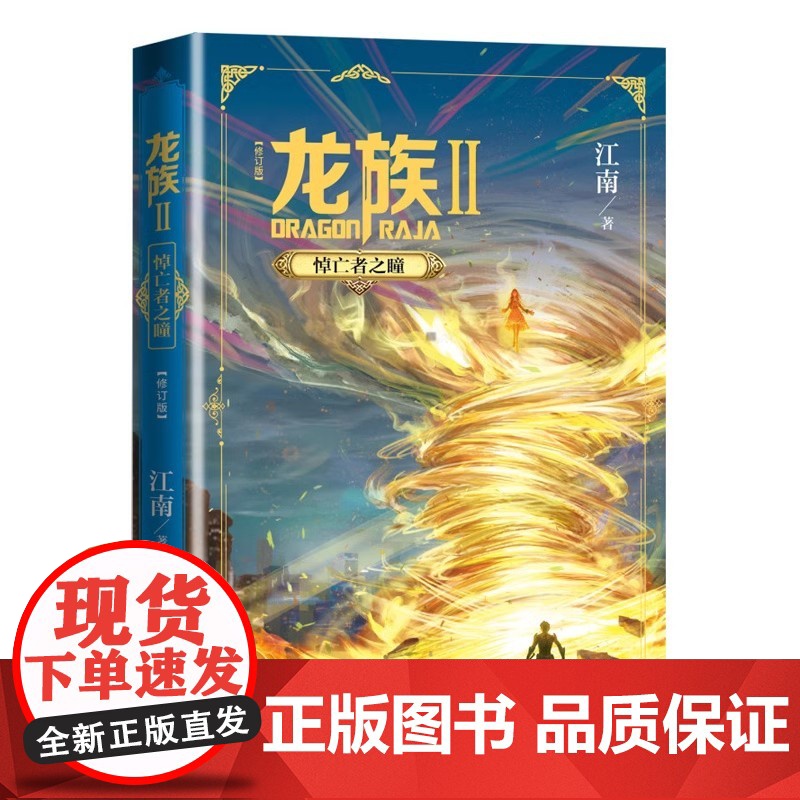 龙族2悼亡者之瞳修订版江南龙族幻想玄幻长篇魔幻小说新版修订版路明非卡塞尔学院此间的少年九州缥缈录高清大图