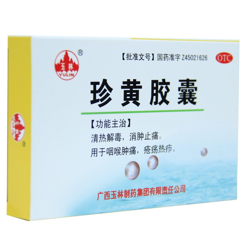 玉林 珍黄胶囊 12粒清热解毒 消肿止痛 咽喉肿痛 疮疡热疖