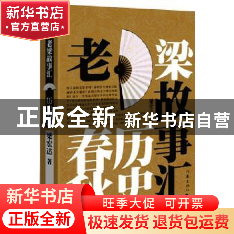 正版 老梁故事汇:历史春秋 梁宏达 著 作家出版社 9787506383370高清大图