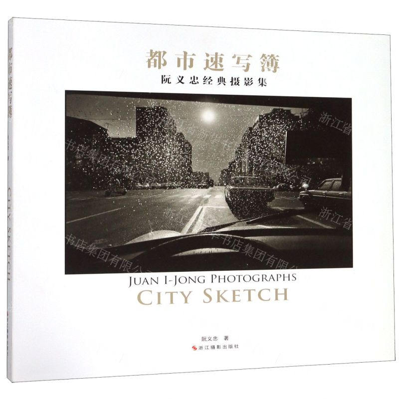 [N]都市速写簿(阮义忠经典摄影集)(精)-9787551429139高清大图