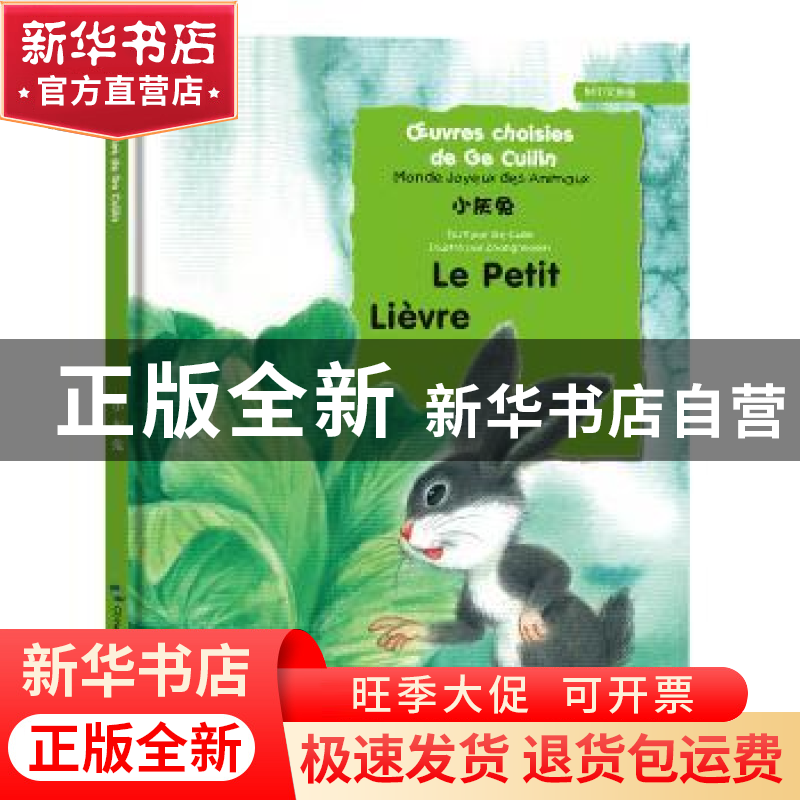 正版 小灰兔 葛翠琳[著] 五洲传播出版社 9787508539478 书籍高清大图