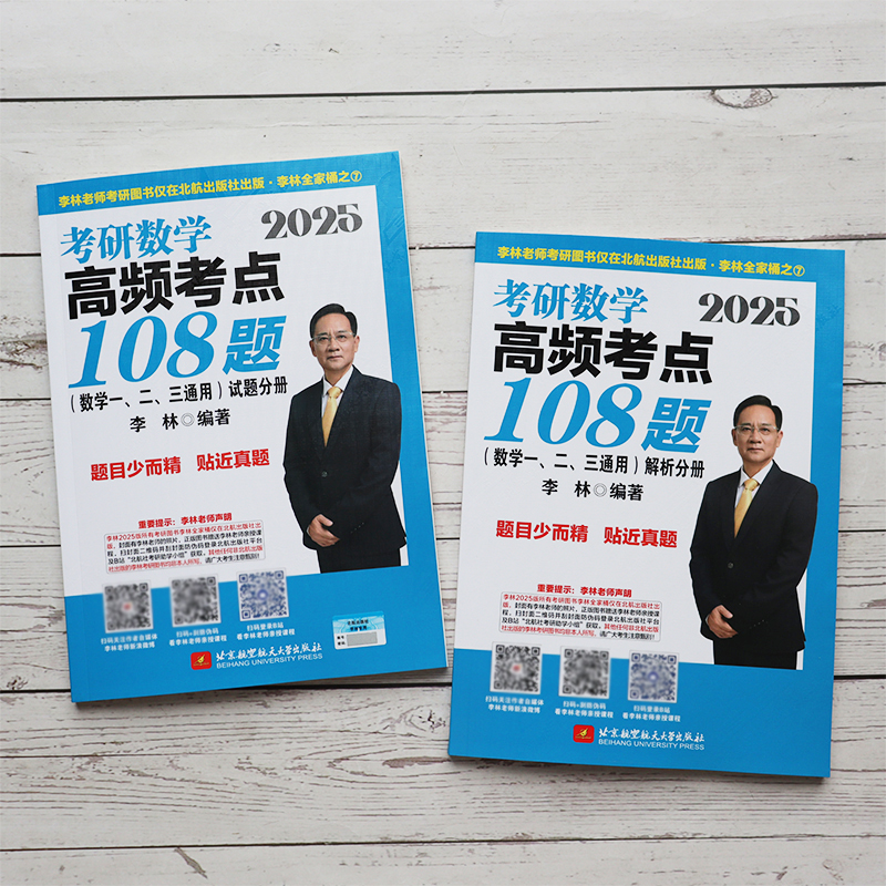 2025 李林880+108题 数学一[] [正版] 2025考研数学 李林108题+李林880 数学一数学二数高清大图
