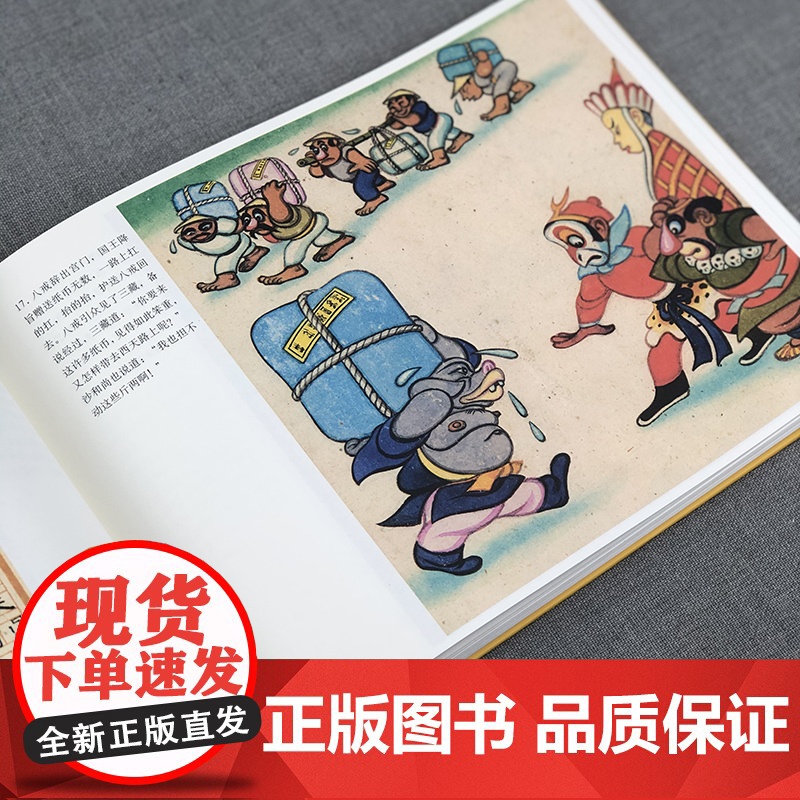 [正版]西游漫记(精)绘本大师经典名著 张光宇1945年彩色连环漫画作品 怀旧典藏 附黑白版手稿 上海人民美术出版社高清大图