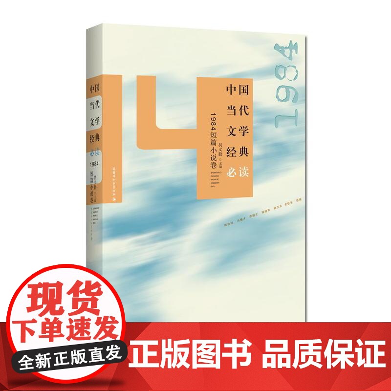 中国当代文学经典:1984短篇小说卷 吴义勤 百花洲文艺出版社 正版书籍高清大图