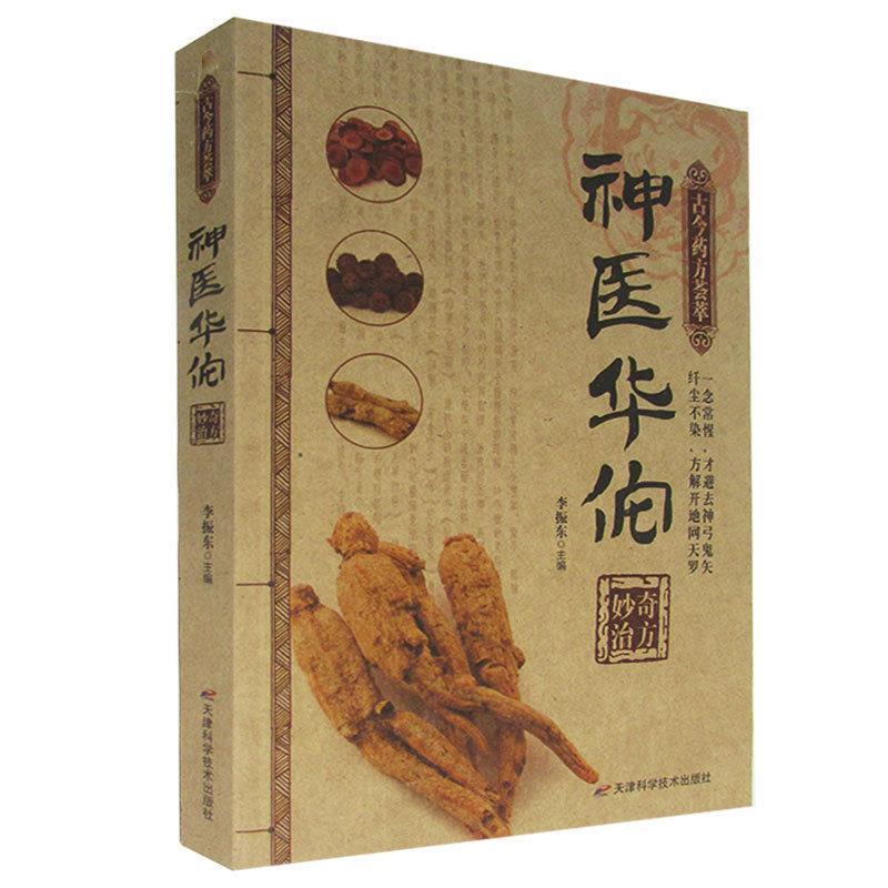 正版新书】神医华佗奇方妙治李振东9787530850879