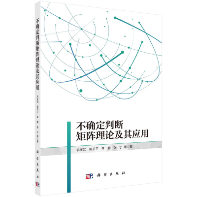 醉染图书不确定判断矩阵理论及应用9787030705808