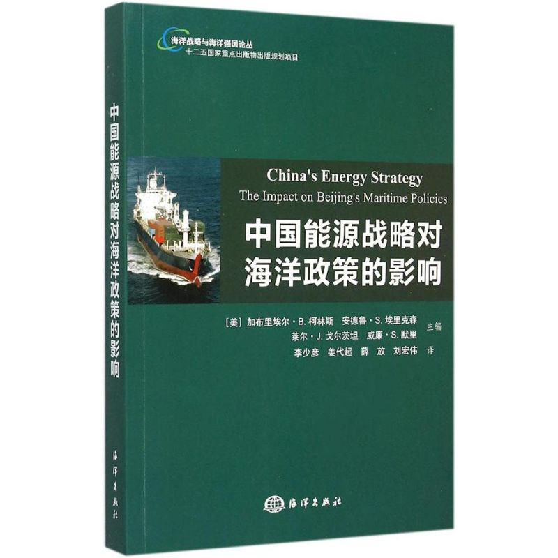 【M】中国能源战略对海洋政策的影响-9787502791902