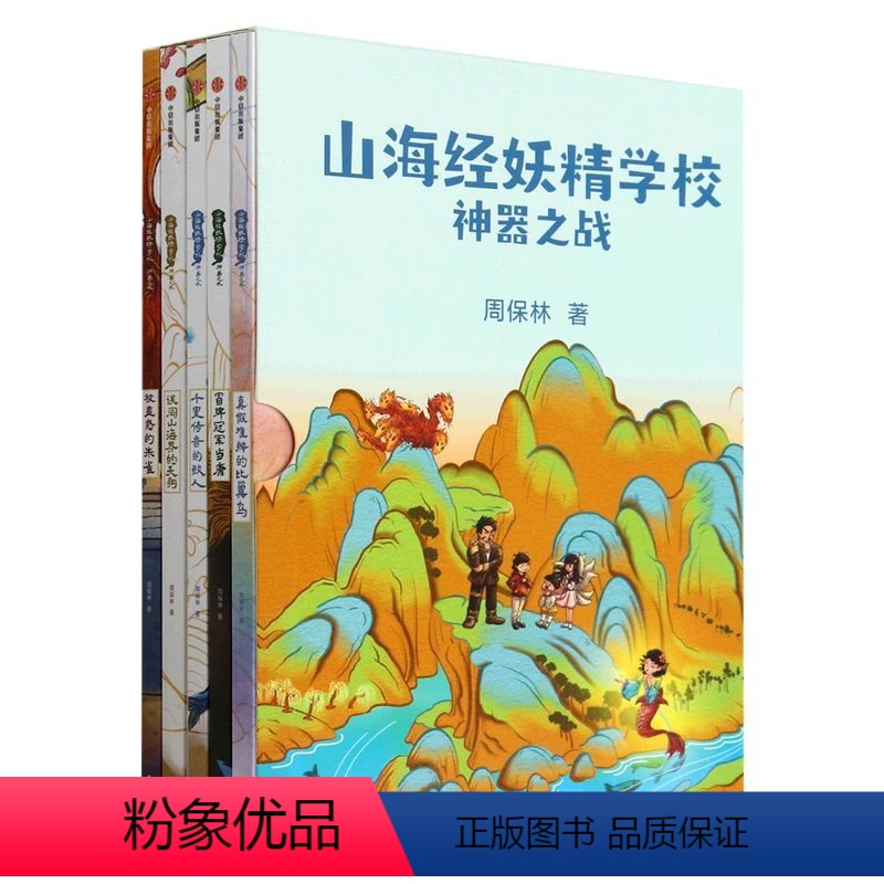 山海经妖精学校:神器之战(共5册) 【正版】山海经妖精学校 神器之战 共5册 7-12岁 周保林著 以《山海经》为原型的