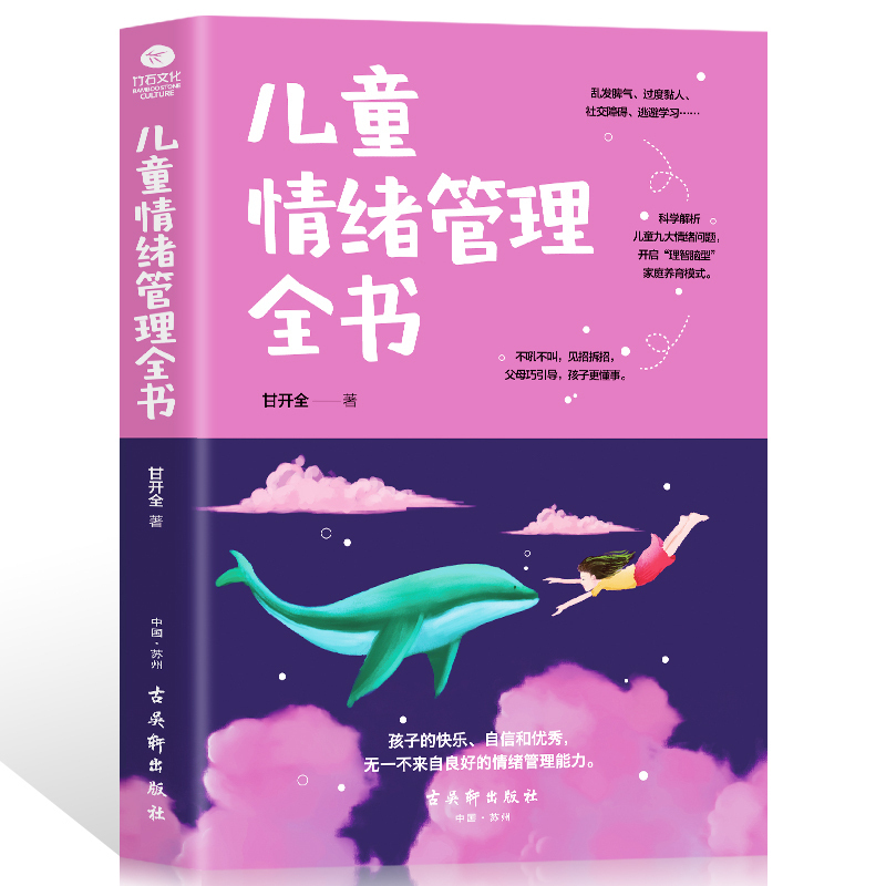 [醉染正版]儿童情绪管理全书 培养孩子情商性格引导孩子管理好自己的情绪 行为认知正面解读情绪儿童心理学语言艺术教程训练家高清大图