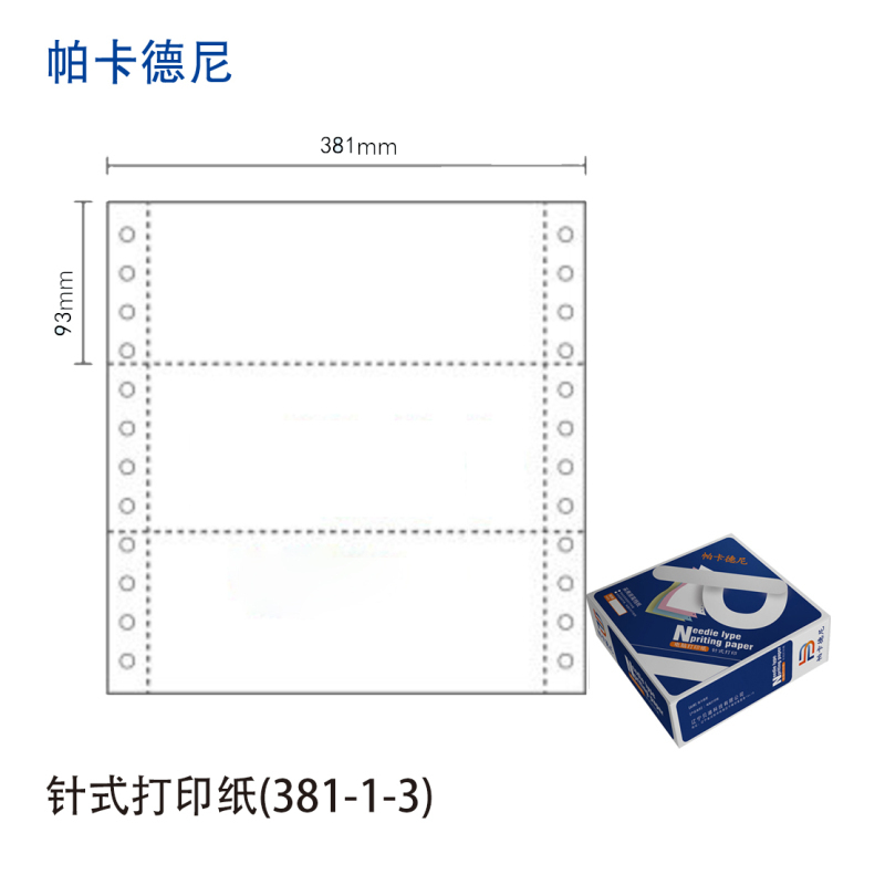 帕卡德尼/381/针式电脑打印纸/单据打印/1000页/盒/381-3-2等分高清大图