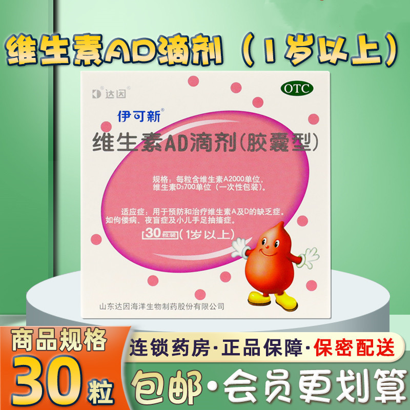 [3盒 90粒3月装]伊可新 维生素AD滴剂 1岁以上 用于预防和治疗维生素A及D的缺乏症 伊可新ad 维生素ad滴剂