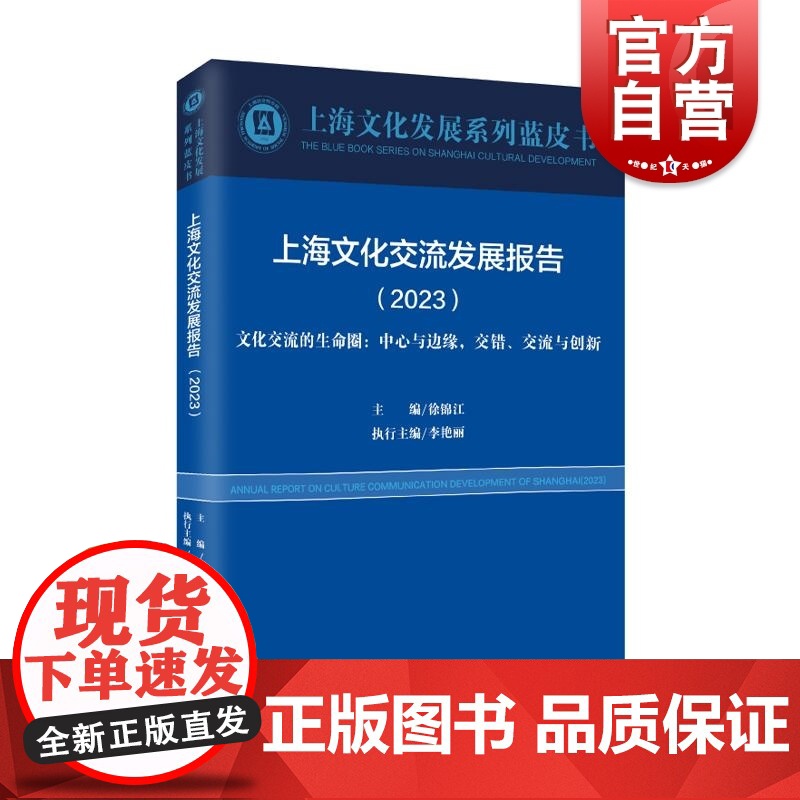 上海文化交流发展报告2023文化交流的生命圈中心与边缘交错交流与创新 上海文化发展系列蓝皮书 上海远东出版社