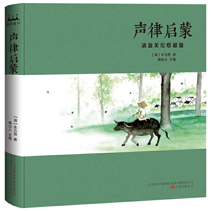 正版新书】声律启蒙 : 清新美绘收藏版(清)车万育9787547049204