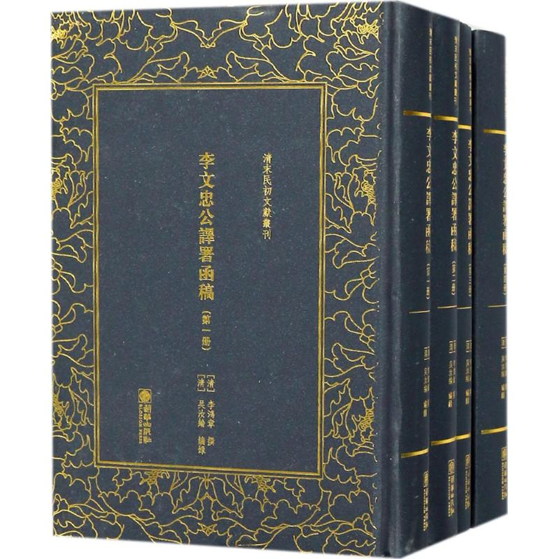 音像李文忠公译署函稿(清)李鸿章 撰;(清)吴汝纶 编录