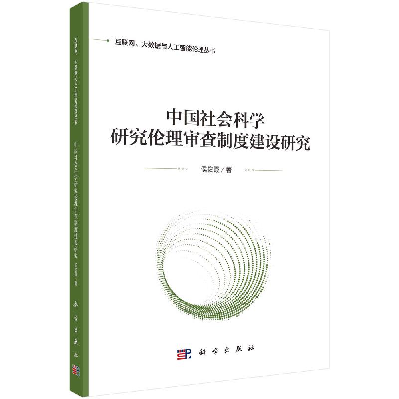 [醉染正版]正版 中国社会科学研究伦理审查制度建设研究 侯俊霞 科学出版社 9787030740861高清大图