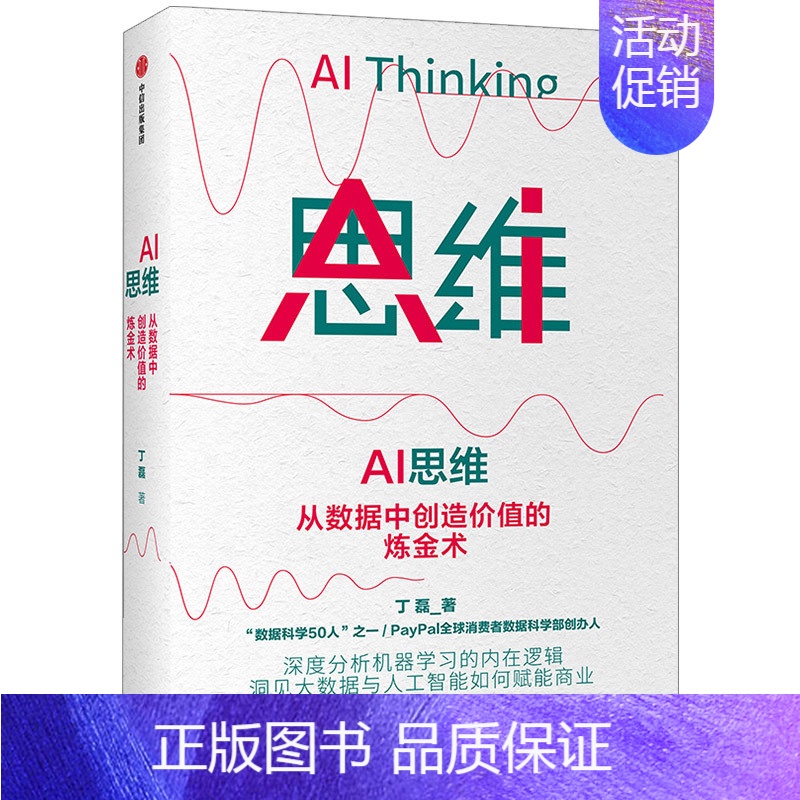 【正版】AI 思维 丁磊著 大数据人工智能落地理论到实践 商业赋能 机器学习 数字经济 出版社图书