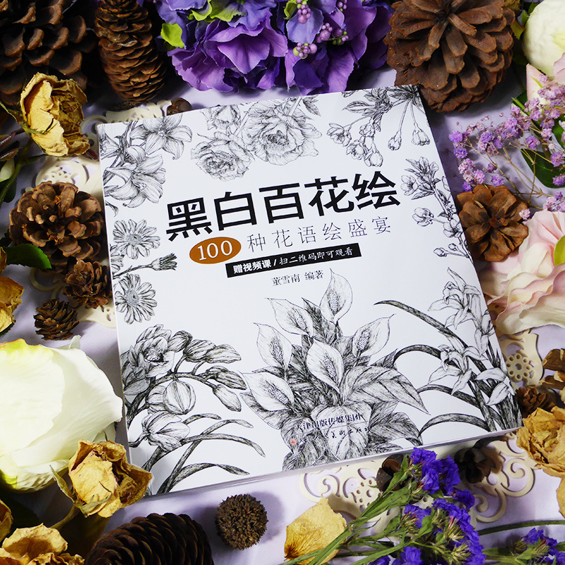 [醉染正版]黑白百花绘100种花语绘盛宴线稿技法书工笔画教程黑白画意铅笔画教程入门书籍手绘白描工笔花卉黑白线稿集细腻绘画